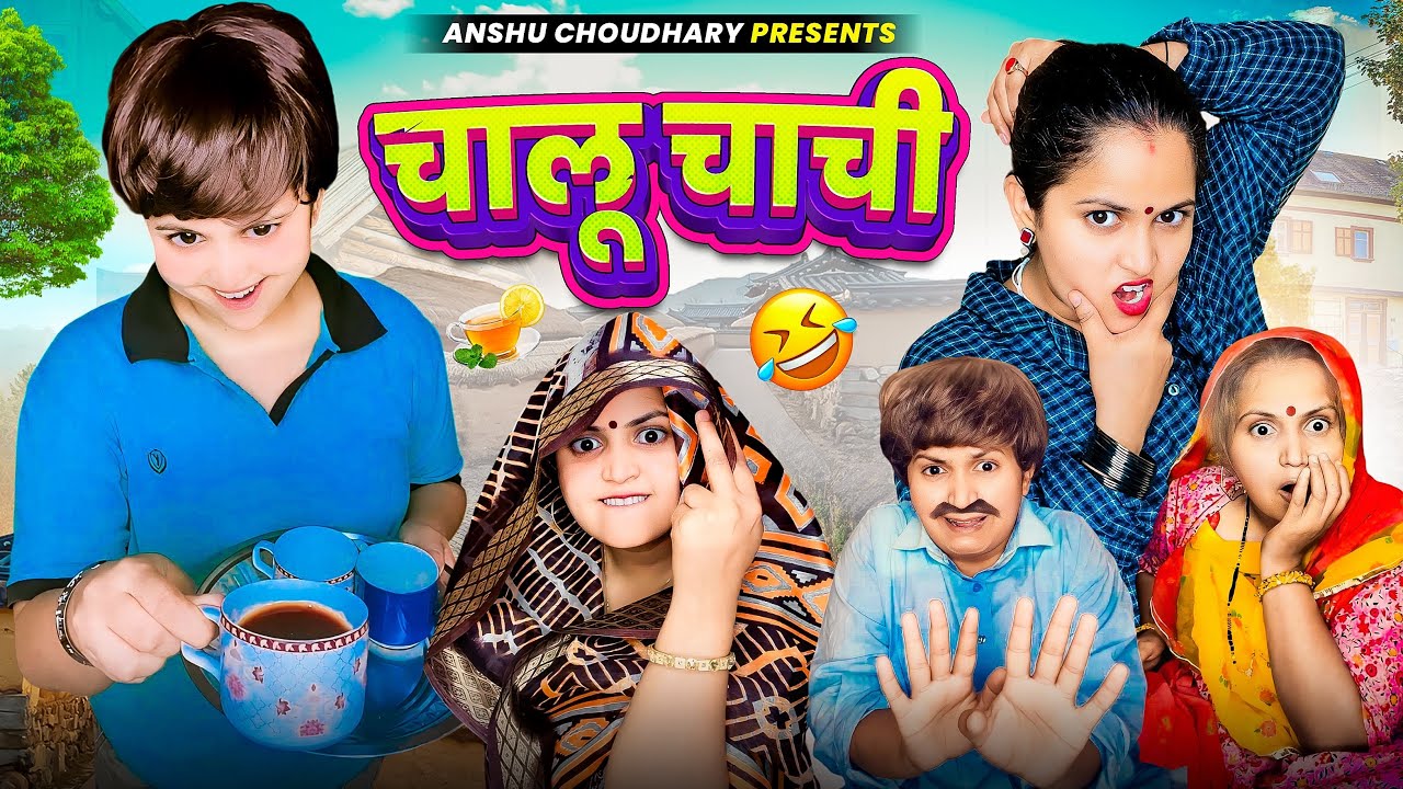 कालू की चाची की चालबाजी