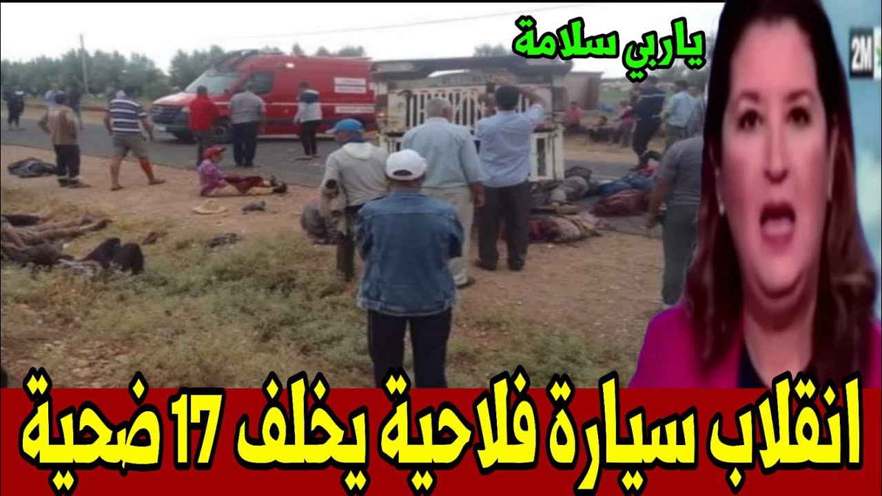 عاجل أخبار المغرب اليوم الإثنين 9 مارس 2026 - انقلاب سيارة فلاحية يخلف 17 مصابا من العمال 