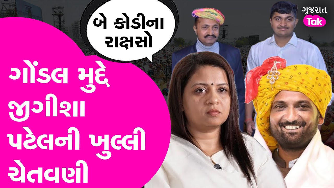 Jeegeesha Patel ની Gondal મુદ્દે ચેતવણી, ફરી સળગશે મુદ્દો ? #gondal #patidargujrat #jayrajsinhjadeja