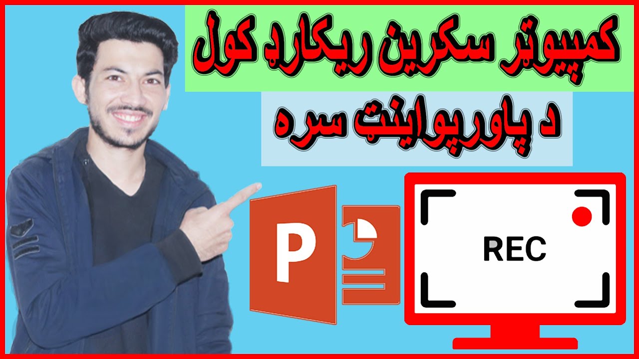کمپيوټر زده کړه,کمپيوټر سکرین ریکارډ کول د پاورپواینټ سره