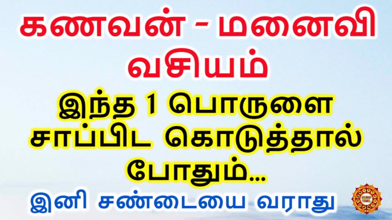கணவன் மனைவி சண்டை வராமல் இருக்க இந்த ஒரு பொருள் சாப்பிடால் போதும்
