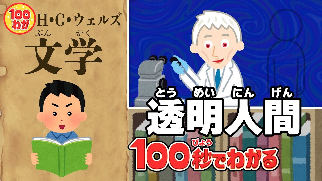 【100秒でわかる名作劇場】透明人間