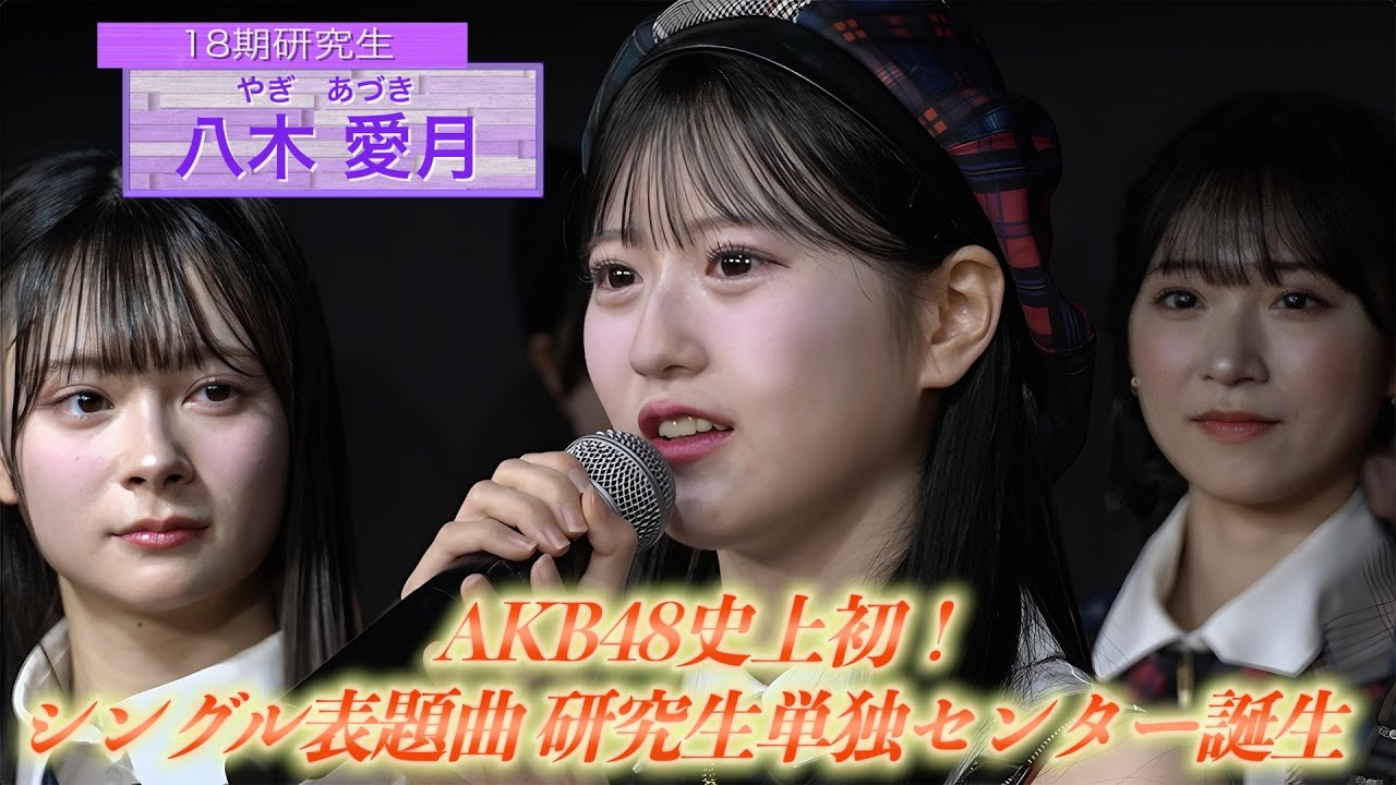 【AKB48史上初 研究生センター誕生！】 65thシングル「まさかのConfession」選抜メンバー発表　【2025年4月2日（水）発売決定】