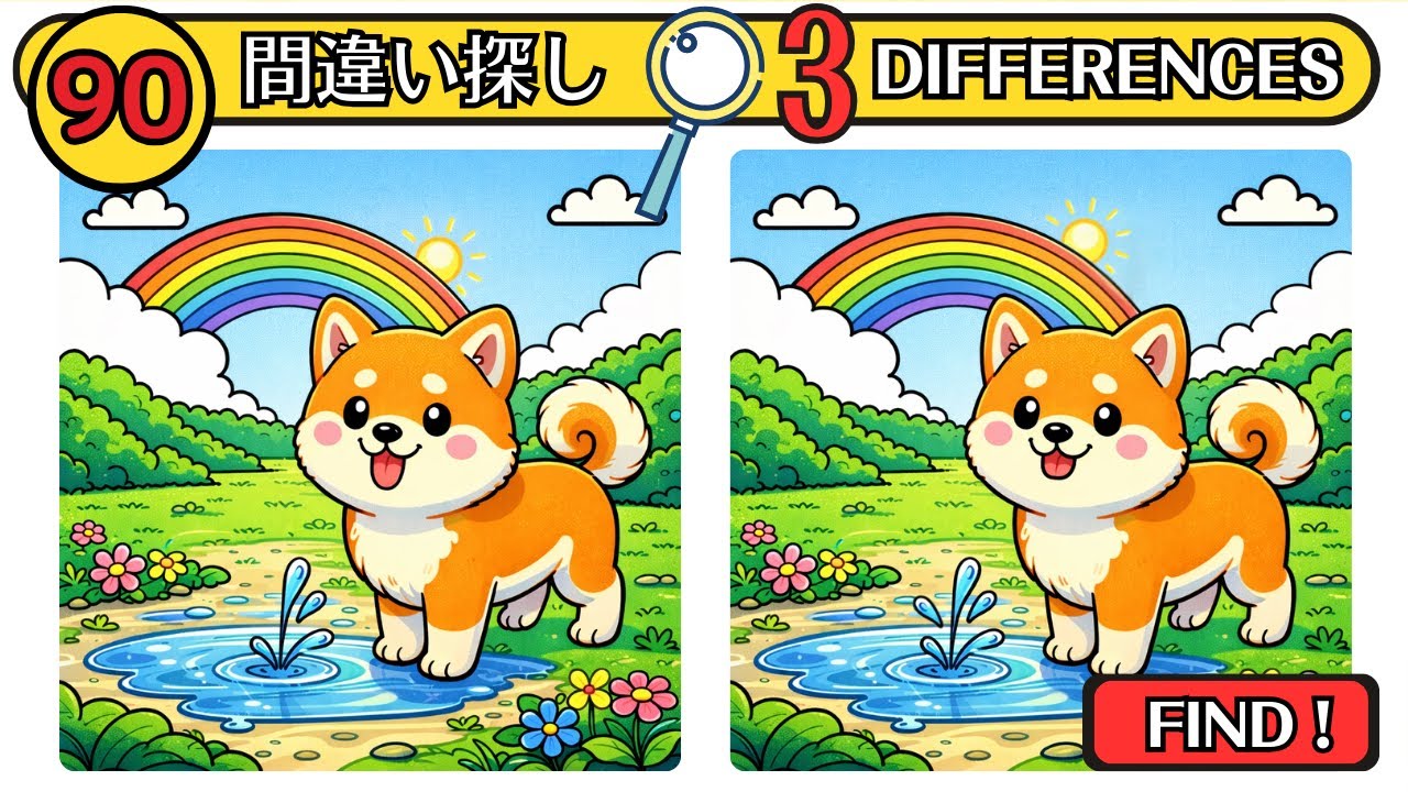 【3 отличия × 90 сек】Радуга и милый щенок🐶🌈 Найди отличия #254 (CC) 🔈