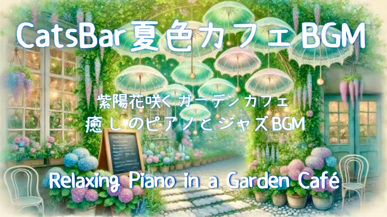 夏色ガーデンカフェで聴く癒しのピアノとジャズBGM｜Relaxing Piano in a Garden Café