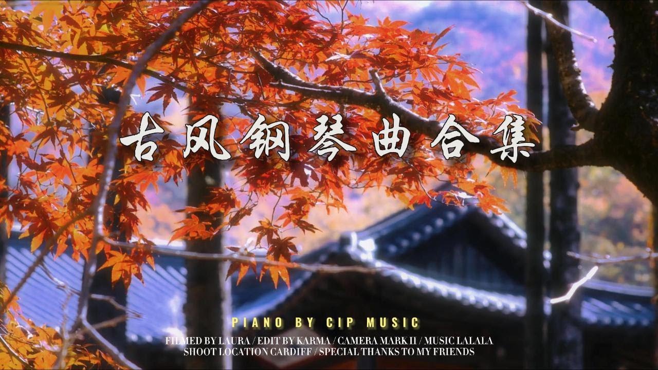 【氛围】古风钢琴曲（2小时无重复） Piano Collection丨 CIP Music