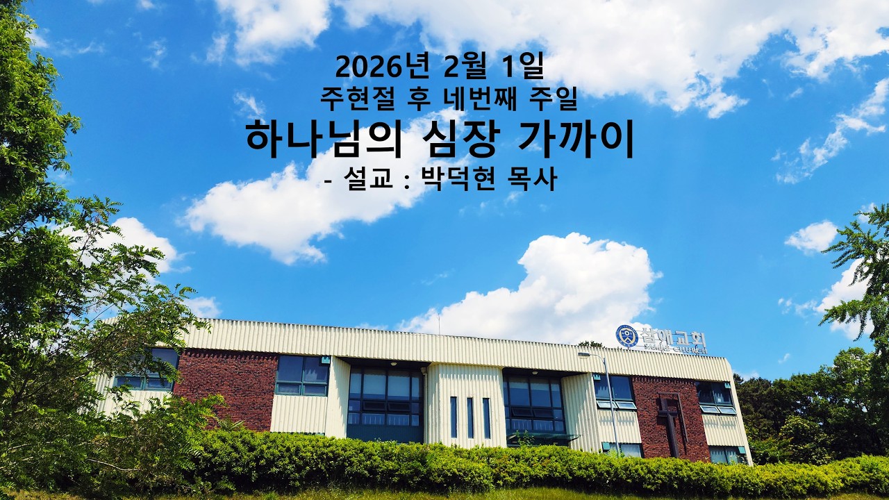 20260201 주일예배 (설교: 박덕현 목사)