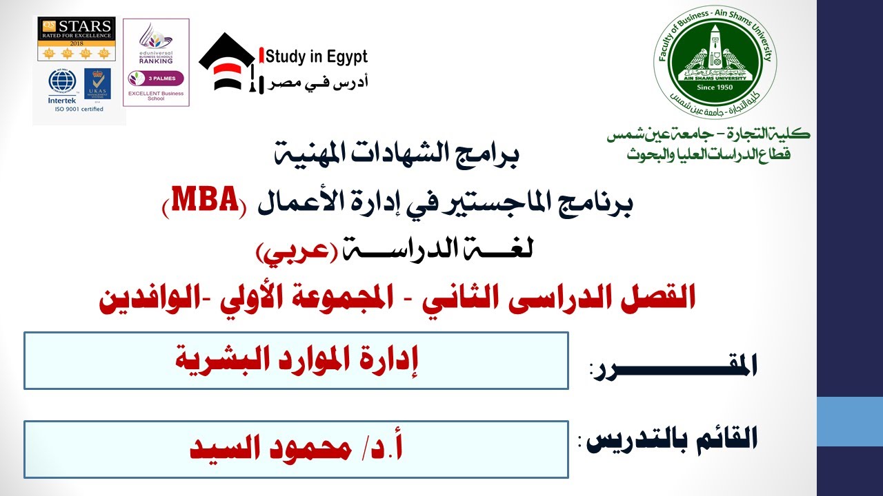 MBA - القصل الدراسى الثاني - مج الأولي -الوافدين -إدارة الموارد البشرية   -أ.د/ محمود السيد - 01