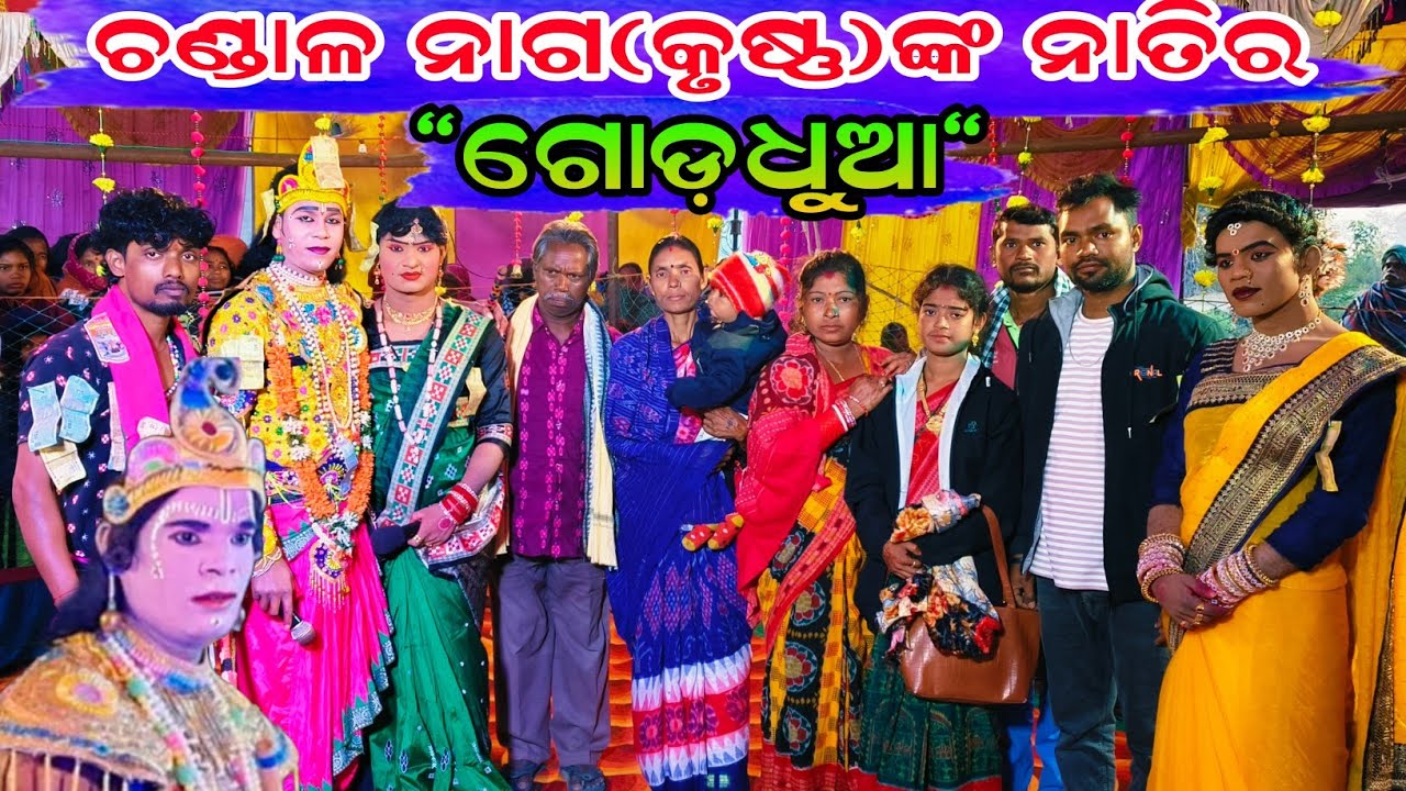 ଚାଣ୍ଡାଳ ନାଗ କୃଷ୍ଣଙ୍କ ନାତିର ବାଳପକା  ପ୍ରୋଗ୍ରାମ/mate saridela saridelare/target danda/mlbstar 