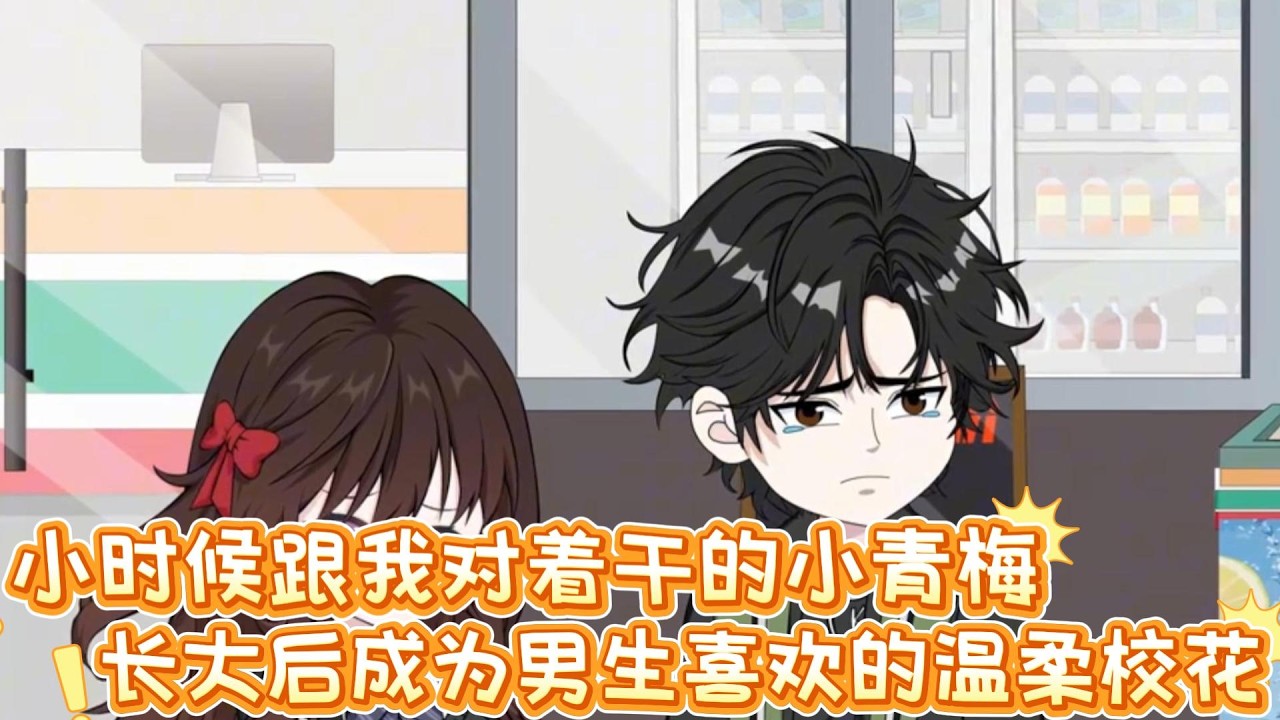 小时候跟我对着干的小青梅，长大后成为男生喜欢的温柔校花，可是我却对她避而不及#沙雕动画 #动画 #甜文 #恋爱 #沙雕剧情 #动画推荐