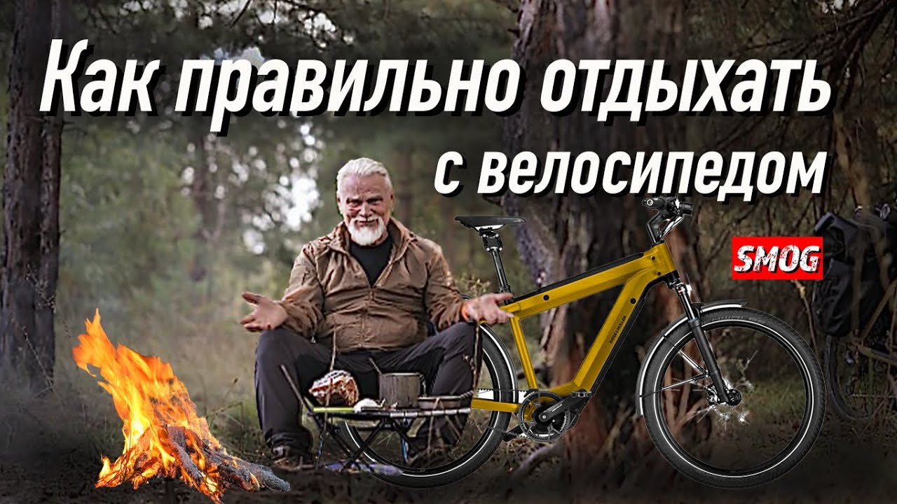 Как правильно отдыхать с велосипедом.  Личный опыт.