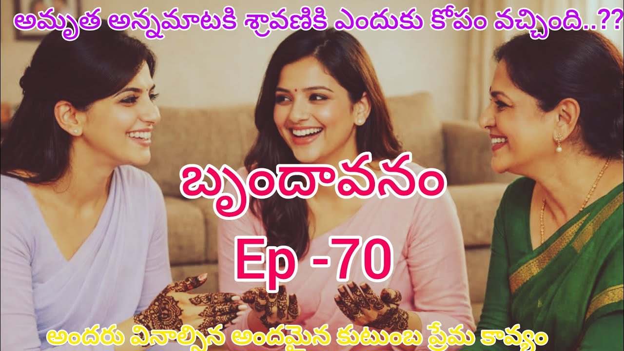 బృందావనం -70 పెళ్లి ఆపే ప్రయత్నాలు మొదలు పెట్టిన పద్మిని ,రాగిణి..#lovelyfamilyentertainment drama