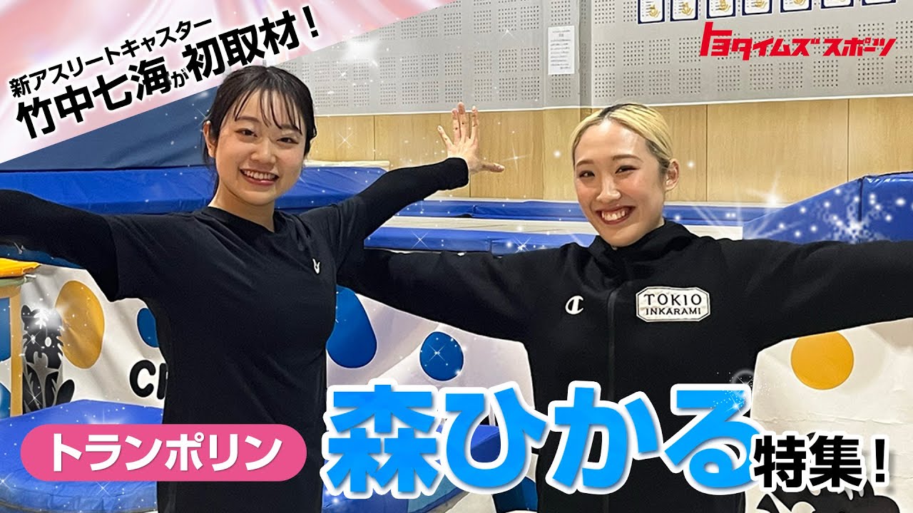 跳んで楽しいトランポリン 森ひかる特集！