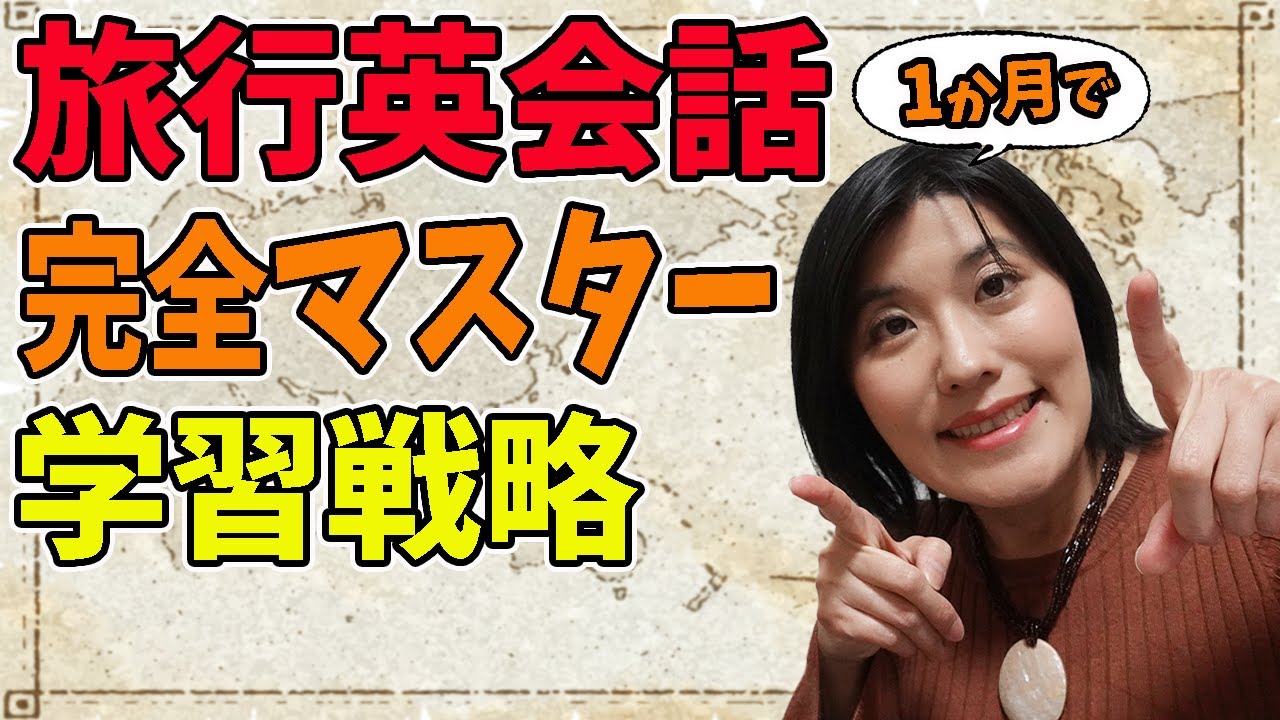 【旅行 英会話】海外旅行に必要な英語を1ヶ月でしっかりマスターする学習方法とコツ