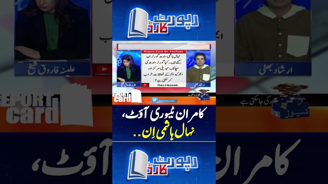 Kamran Tesori Replaced by Nehal Hashmi &mdash; Irshad Bhatti Criticizes New Sindh Governor! #reportcard