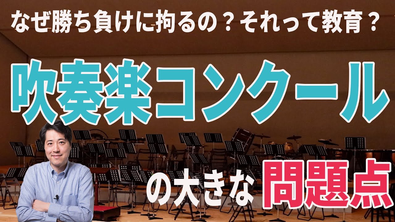 【音楽談話40】なぜ中高生が音楽で勝ち負けに拘るのか？吹奏楽コンクールの大きな問題！教育的な意味はどこにある？