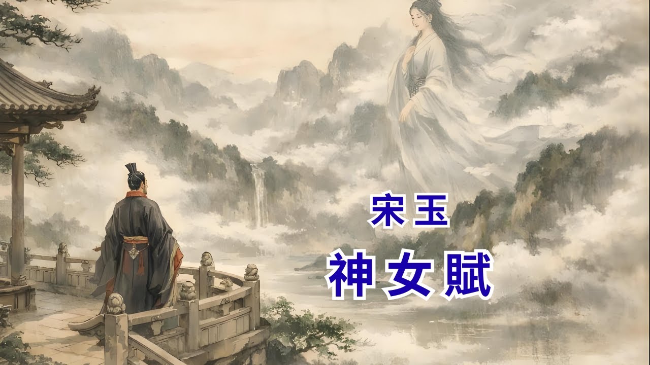 宋玉 · 神女賦《昭明文選 》 卷十九