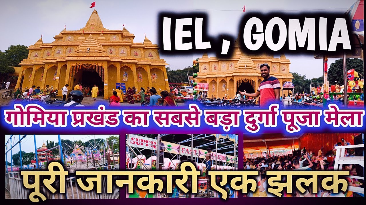 IEL DURGA PUJA GOMIA || gomiya Prakhand ka Sabse Bada Durga Puja Mela #durgapuja2024 #gomia #ielmela