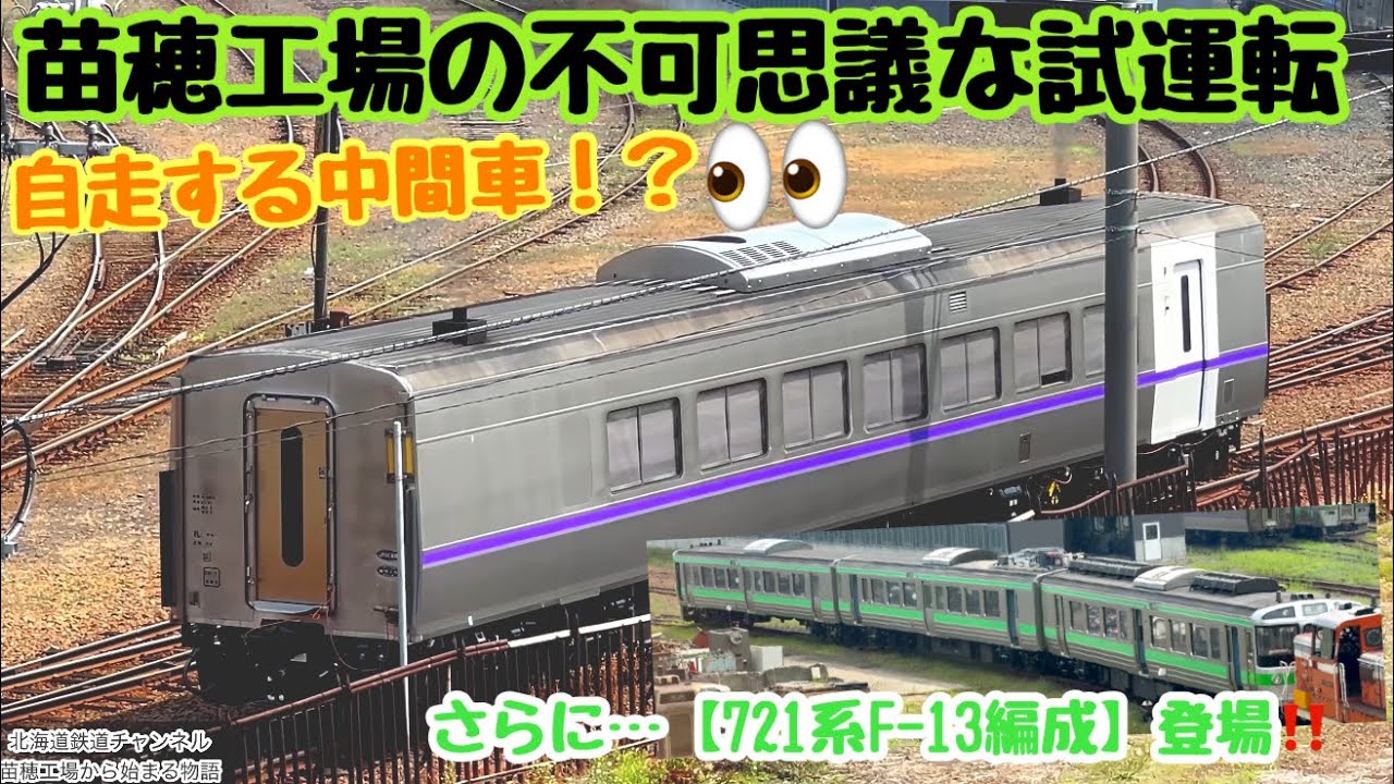 〈4K〉復活した721系F-13✨苗穂名物「爆走中間車」の謎に迫る！【JR北海道 苗穂工場】