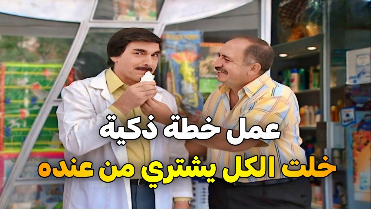اجمل حلقات مرايا _ صيدلي بلا زبائن .. بس يلي عمله خلا الناس توقف طوابير برا الصيدلية 😂😱 ياسر العظمة