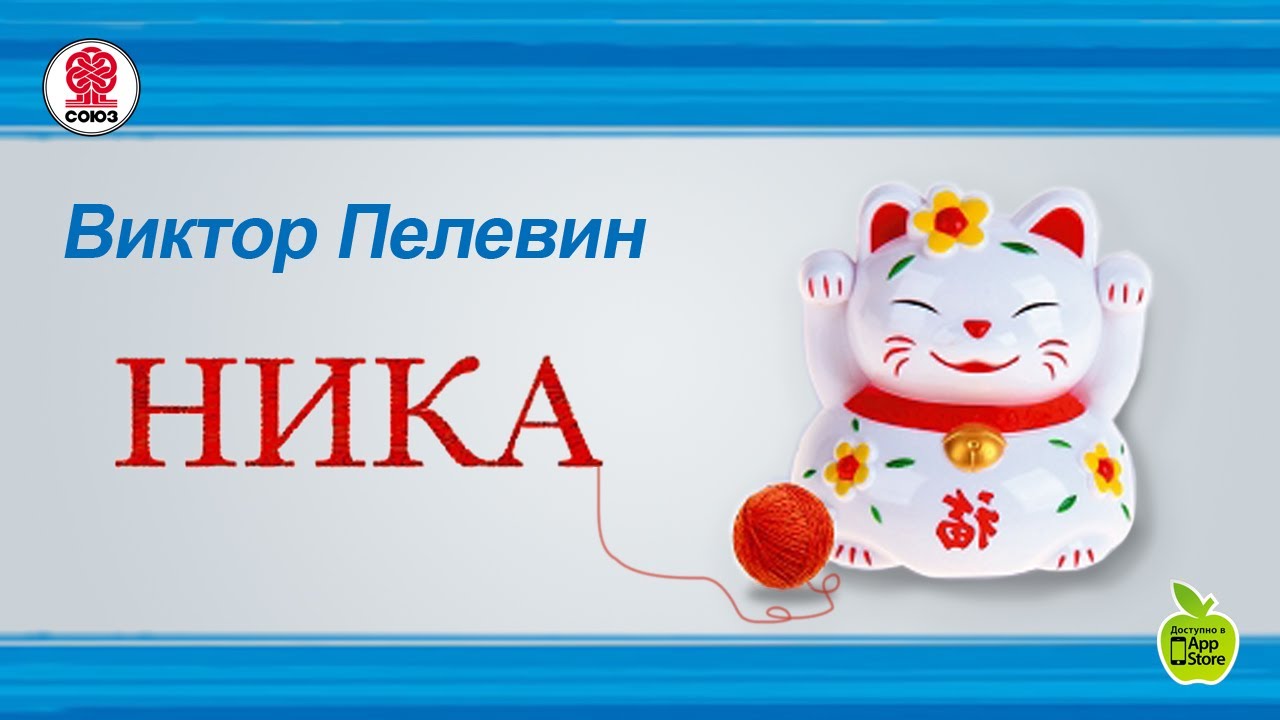 Ника. Виктор Пелевин. Аудиокнига. Рассказ. читает Максим Суханов
