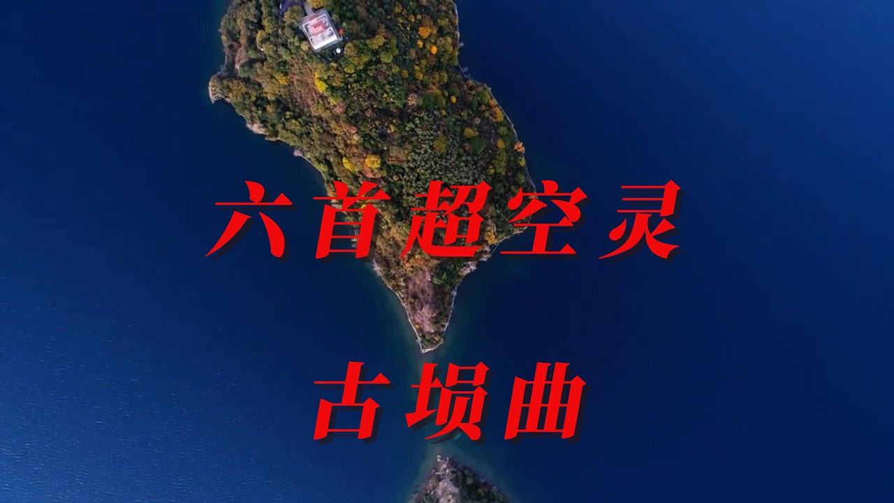 【中国风】：六首超级放松、平和的中國佛教音樂，古塤曲，《千年一叹》《妆台秋思》《楚歌》《空山静》《伯牙悼子期》《深谷幽兰》放松心情、释放压力、愉悦身心，放松休闲瑜伽冥想音乐，中国传统音乐，中国佛教音乐