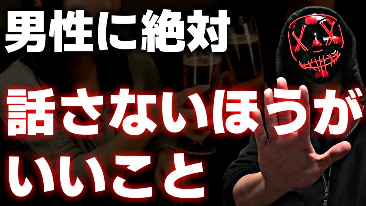 【モテ会話】好かれたいなら男性に絶対話してはいけないこと７選