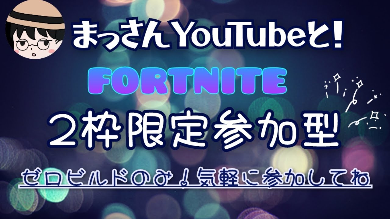 １２歳以上限定、フォートナイトゼロビルド参加型(建築〇)　　#フォートナイト参加型#フォートナイトゼロビルド参加型#フォートナイト#ゼロビルド参加型