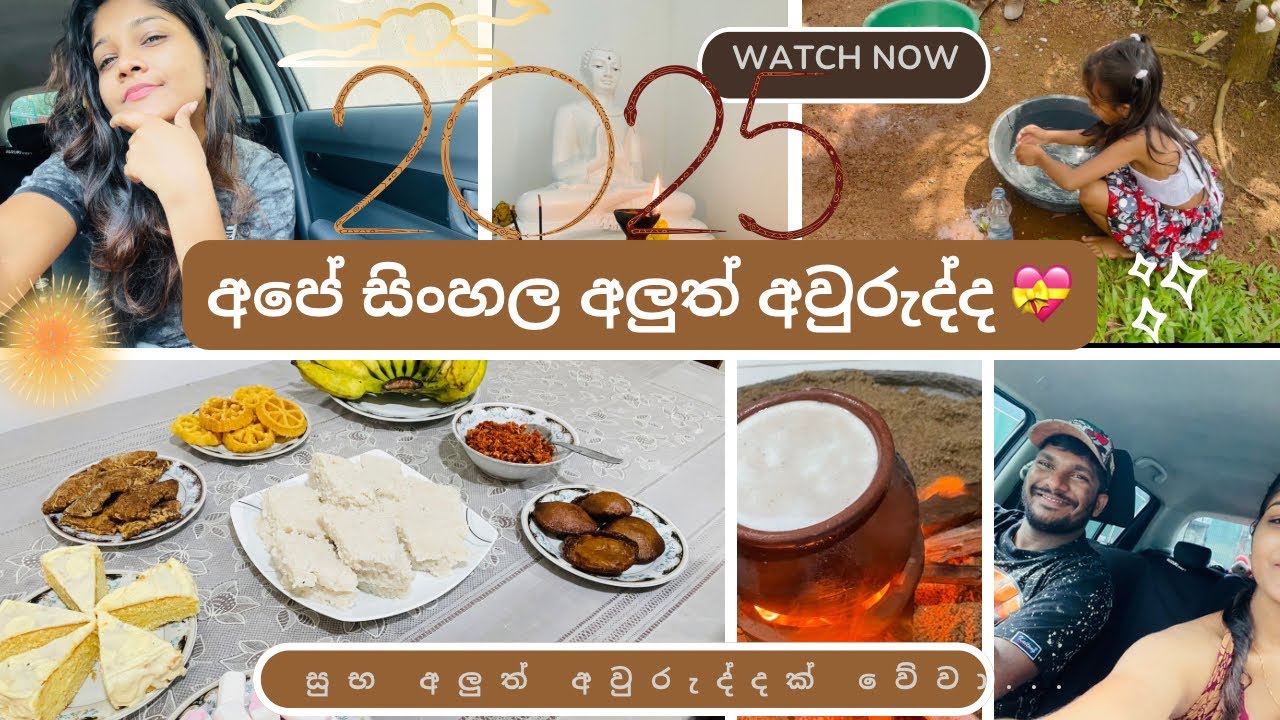 2025 අපේ සිංහල අලුත් අවුරුද්ද ✨| අවුරුදු දවස ගෙවුන හැටි | මං කාපු රසම බත් කට 🥗 | අවුරුදු චාරිත්‍ර 😍