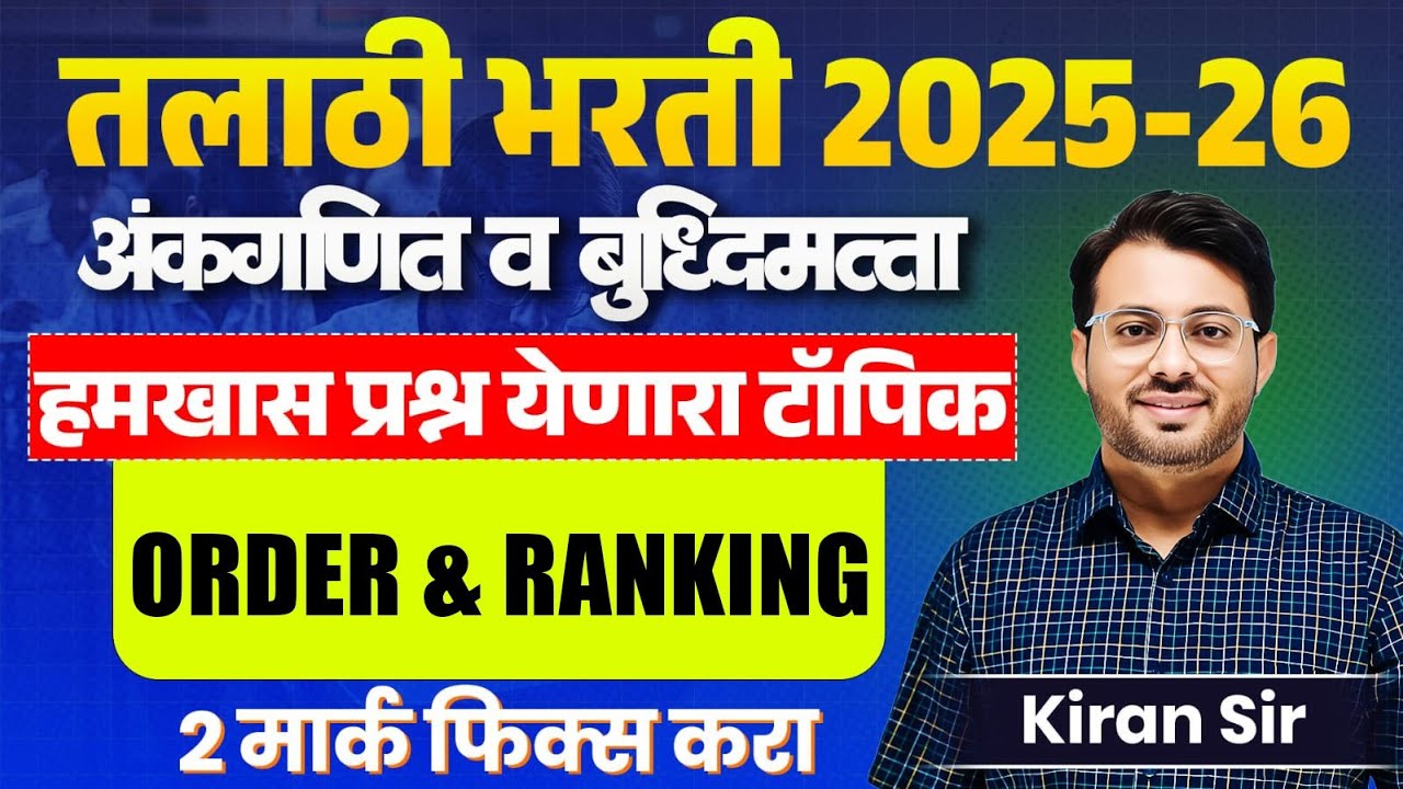 Talathi Bharti | Maths & Reasoning | हमखास प्रश्न येणारा टॉपिक - Order & Ranking | Fix Marks येतील