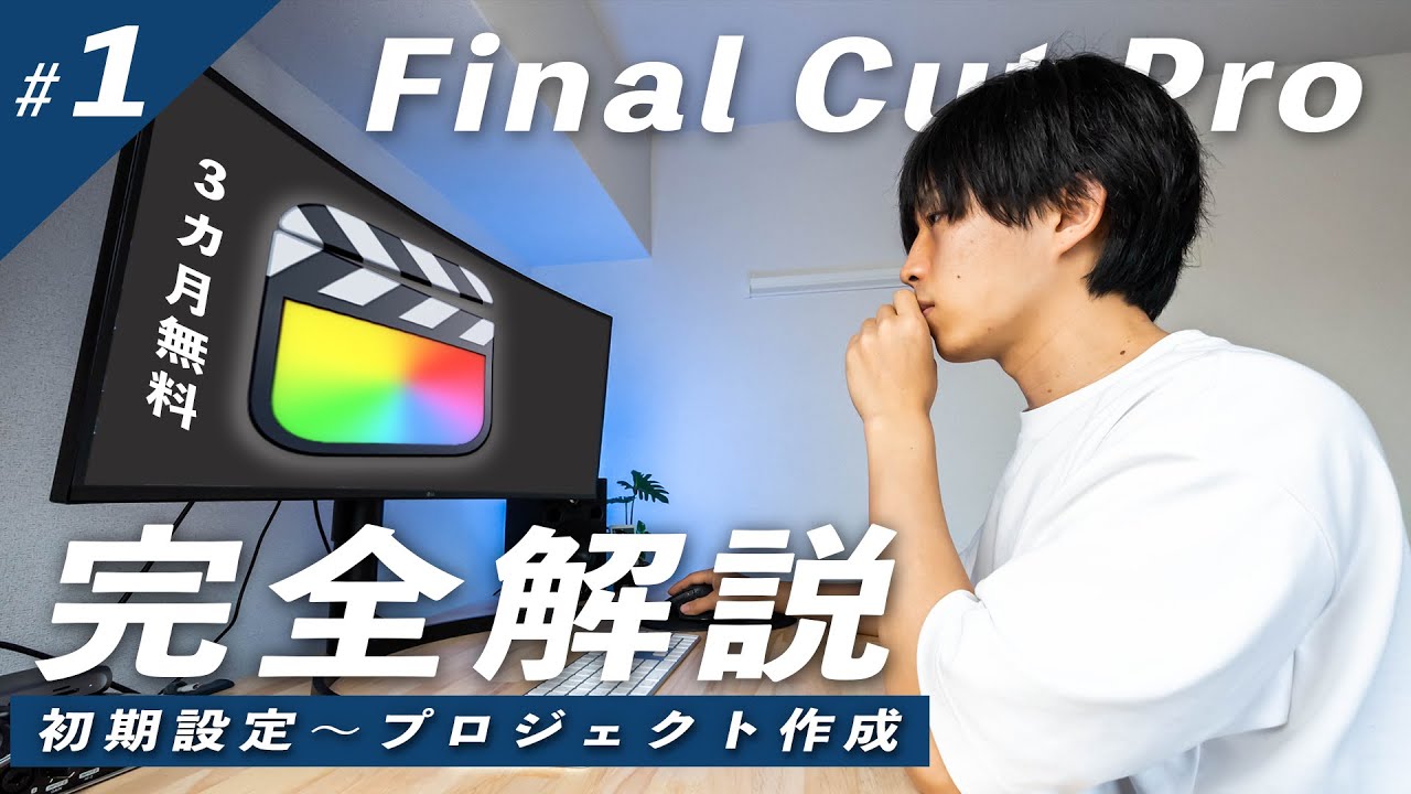【2022年最新版】これから動画編集を始めたいという方に超初心者向け解説！初期設定からプロジェクトの作成まで【Final Cut Pro徹底解説#1】