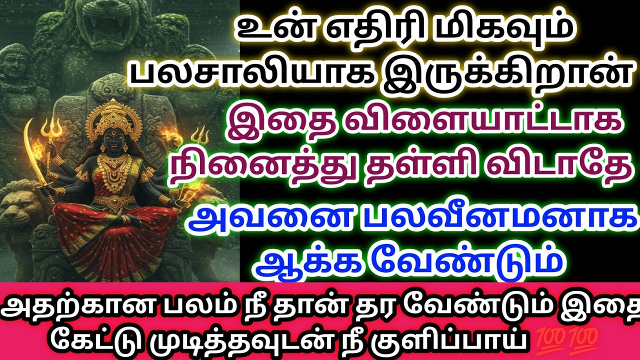 அதற்கான பலம் நீ தான் தர வேண்டும் இதைக் கேட்டு முடித்தவுடன் நீ குளிப்பாய் உன் மனம் மாறும் இதைக்கேள் 