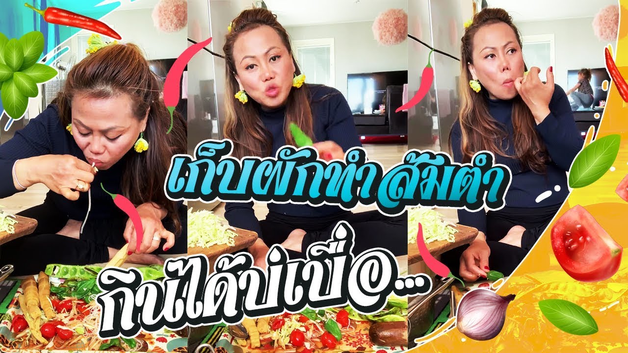 เก็บผักเสร็จมาเดอส้มตำคะ อาหารไฮโซส้มตำกินได้บ่เบื่อ