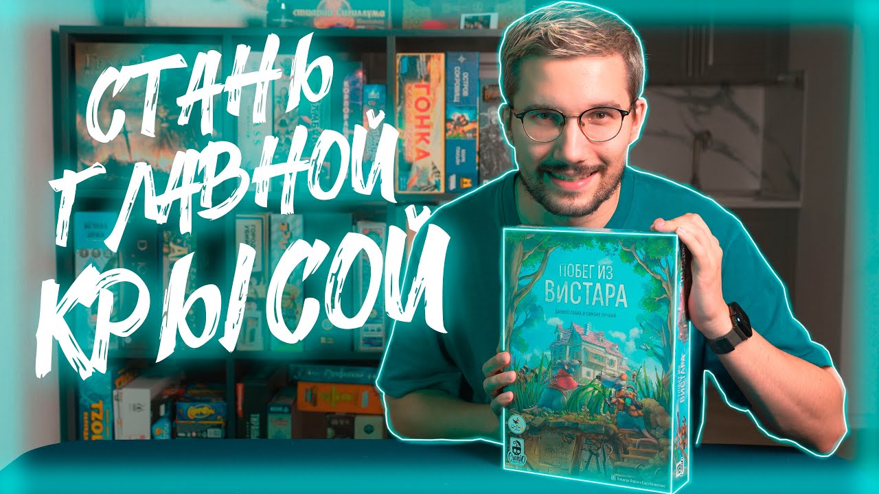 ПОБЕГ из ВИСТАРА | ОБЗОР и ПРАВИЛА настольной игры | Настолкин
