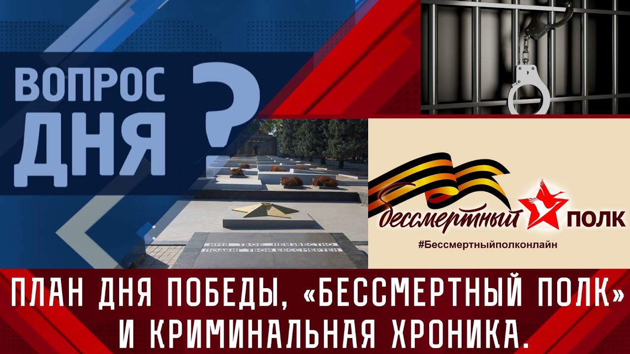 План Дня Победы, &laquo;Бессмертный полк&raquo; и криминальная хроника. Вопрос дня - 08/05/23