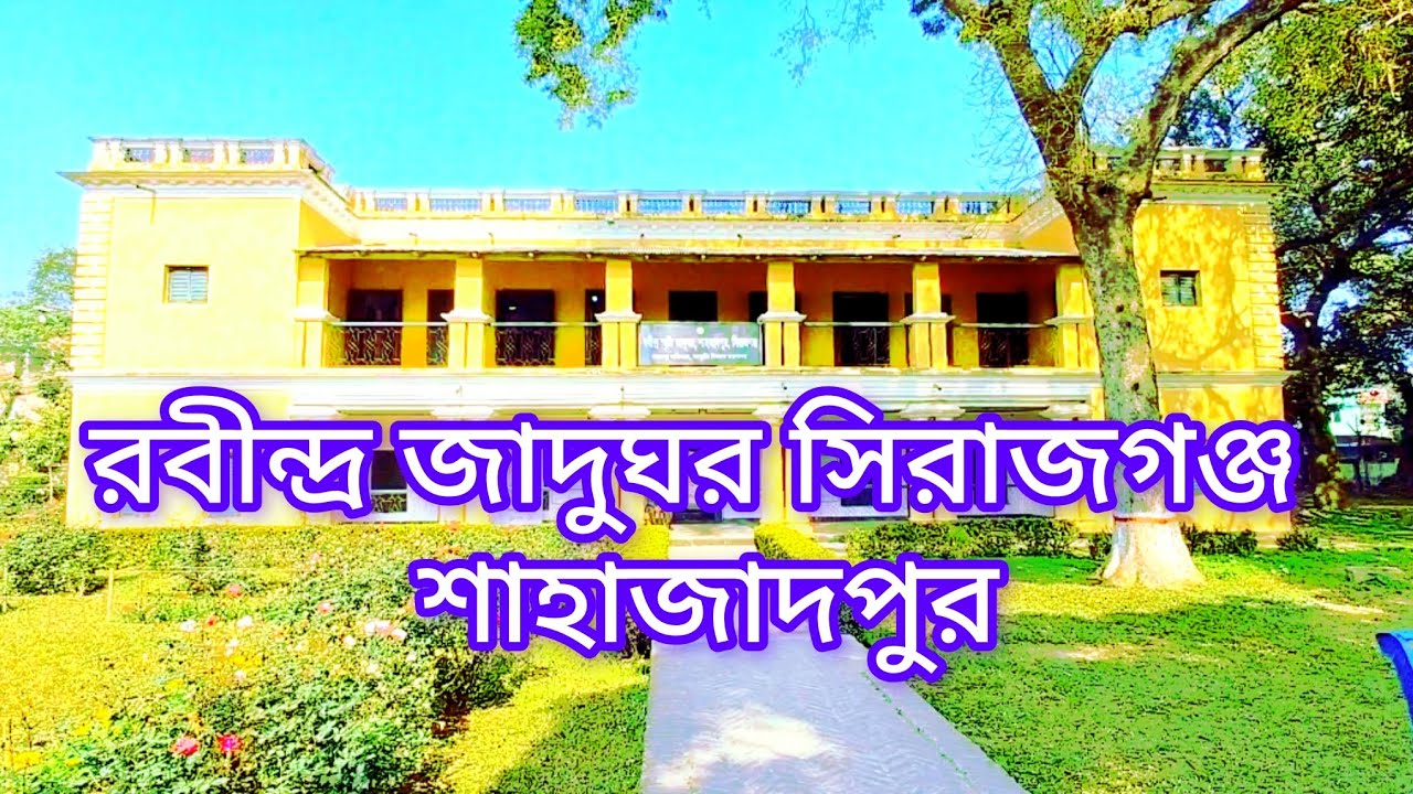 রবীন্দ্রনাথের কুঠিবাড়ি ও জাদুঘর ||সিরাজগঞ্জ || শাহজাদপুর||২০২৬