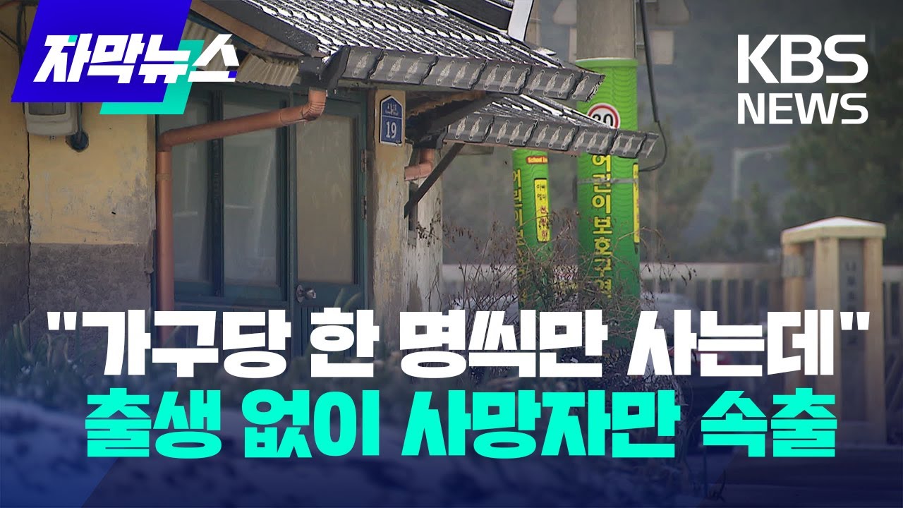 [자막뉴스] 출생 없이 사망자만 속출…진심으로 걱정되는 대한민국 / KBS 2023.02.08.