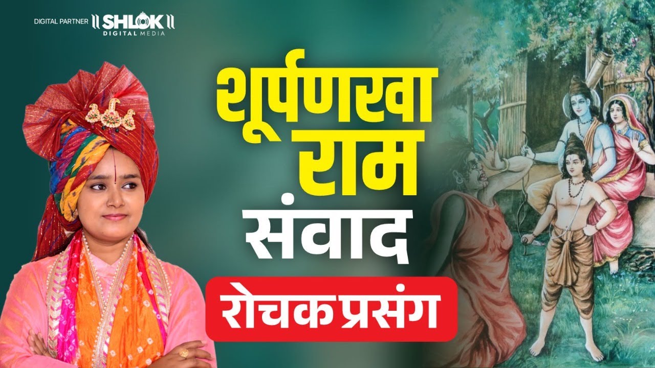 रोचक प्रसंग - शूर्पणखा राम संवाद | Surpanakha Ki Kahani By Devi Chandrakala Ji