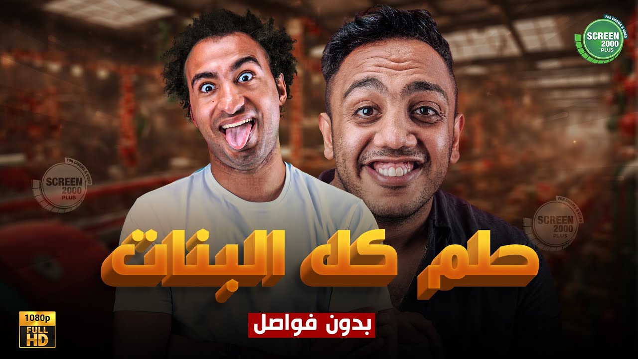 حصريا وبدون فواصل | حلم كل البنات | بطولة #علي_ربيع #اوس_اوس #محمد_عبد_الرحمن