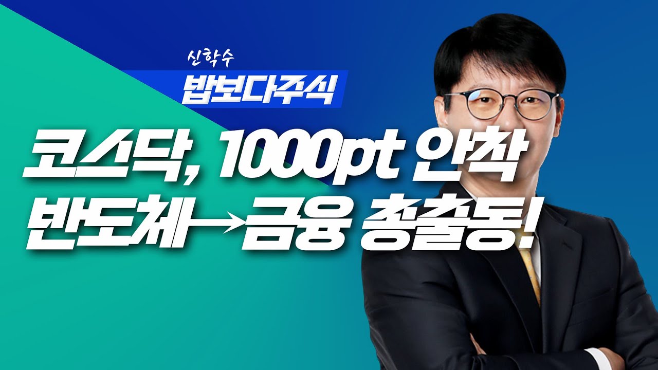 [딱!이거] 반도체·게임·원전·금융 총출동! 코스닥, 천스닥 안착!ㅣ신학수 밥보다주식_260127 (본방+뒷풀이)