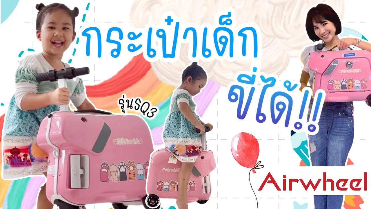 เปิดโลกหม่ามี๊อีกแล้ว ขอป้ายยา Airwheel SQ3  น้องเดนิสย์ขี่กระเป๋าช้องปิ้งกับคุณแม่ 💚