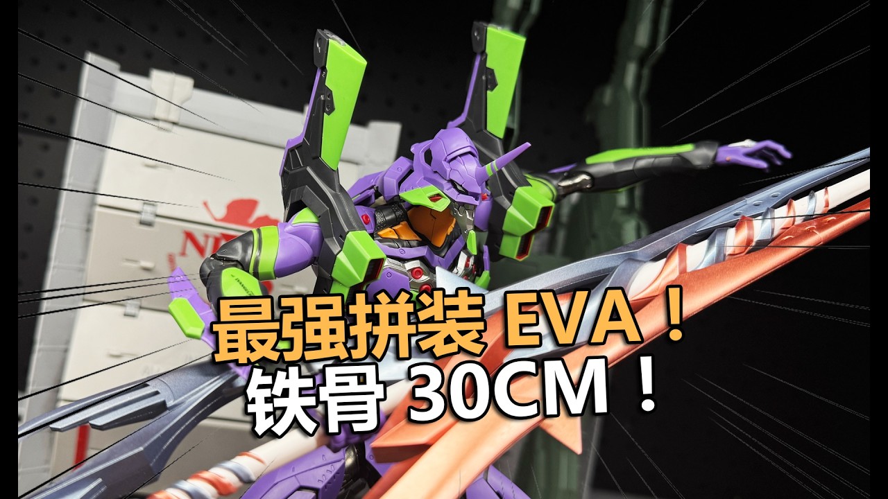 真的太頂了！創模玩福音戰士EVA初號機拼裝把玩分享！【電動爺們】