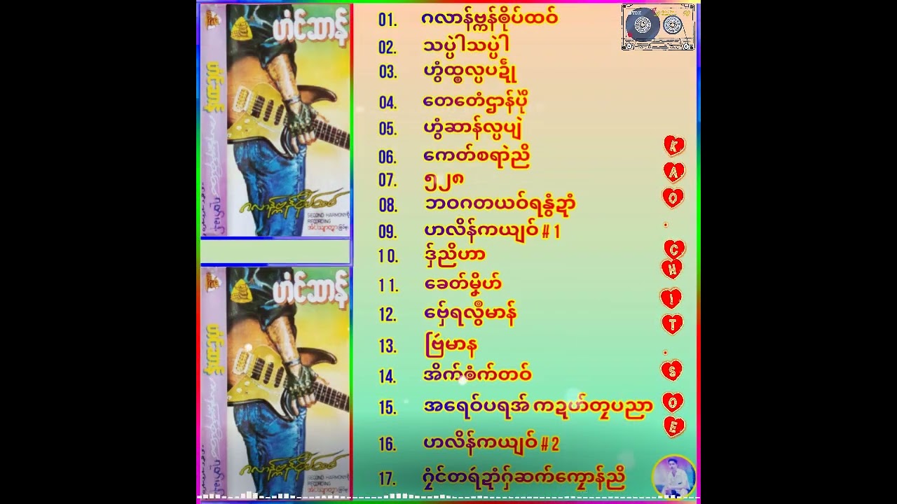 ကဝးဒွက် ဂလာန်ဗ္ကန်ၜိုပ်ထဝ်  #ဟံင်ဆာန်