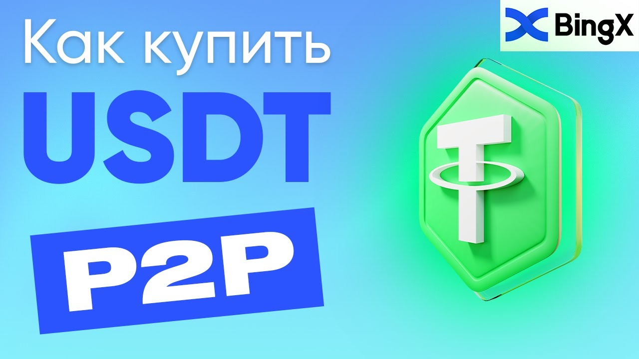 Как Купить Криптовалюту(USDT) с Банковской Карты Через BingX P2P | Пошаговая Инструкция