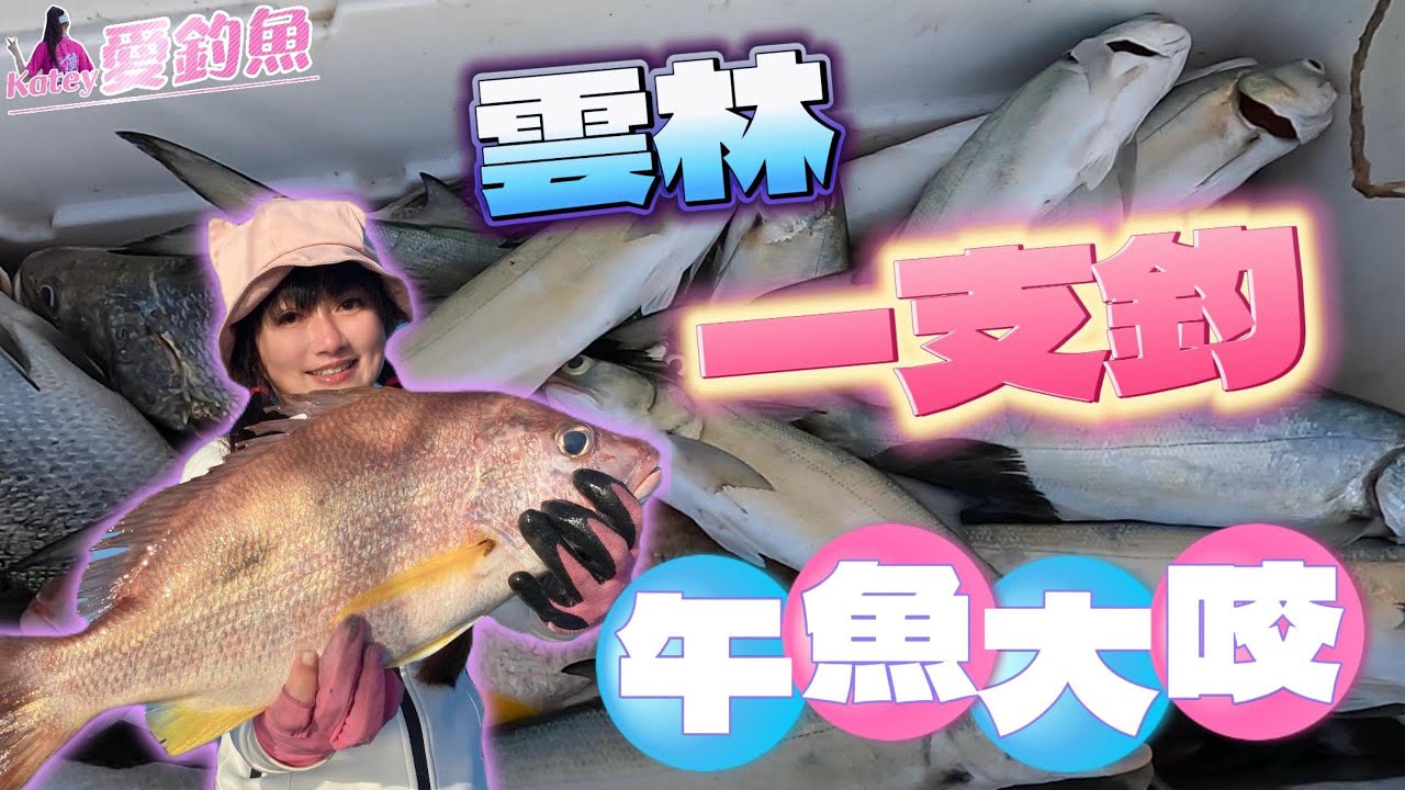 🌈Katey❤️🐠 一支釣 午魚咬翻了 雲林麥寮 台湾の女性釣り fishing 여성 낚시