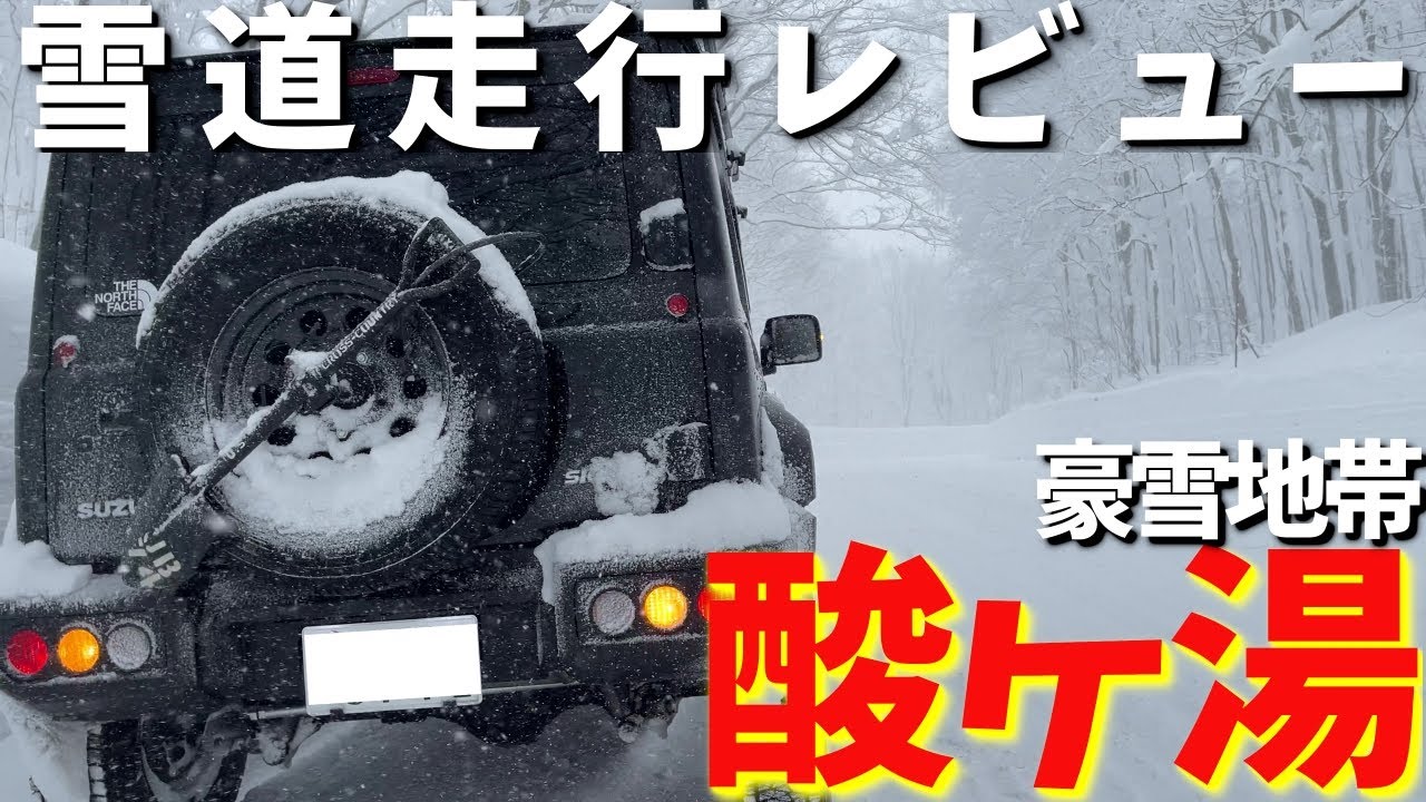 新型ジムニーシエラ 雪道の性能 積雪2ｍの酸ヶ湯に行ってみた【JB64/JB 74】