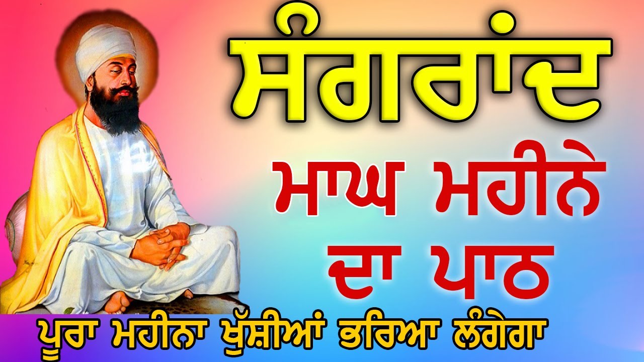 ਸੰਗਰਾਂਦ ਮਾਘ ਮਹੀਨੇ ਦਾ ਪਾਠ Sangrand Path | Barah Maha | Ek Onkar