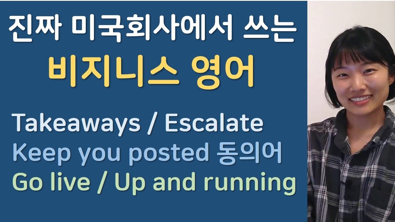 진짜 미국회사에서 쓰는 비지니스 영어 | 회사 영어 | 고급영어 | 비즈니스 회화