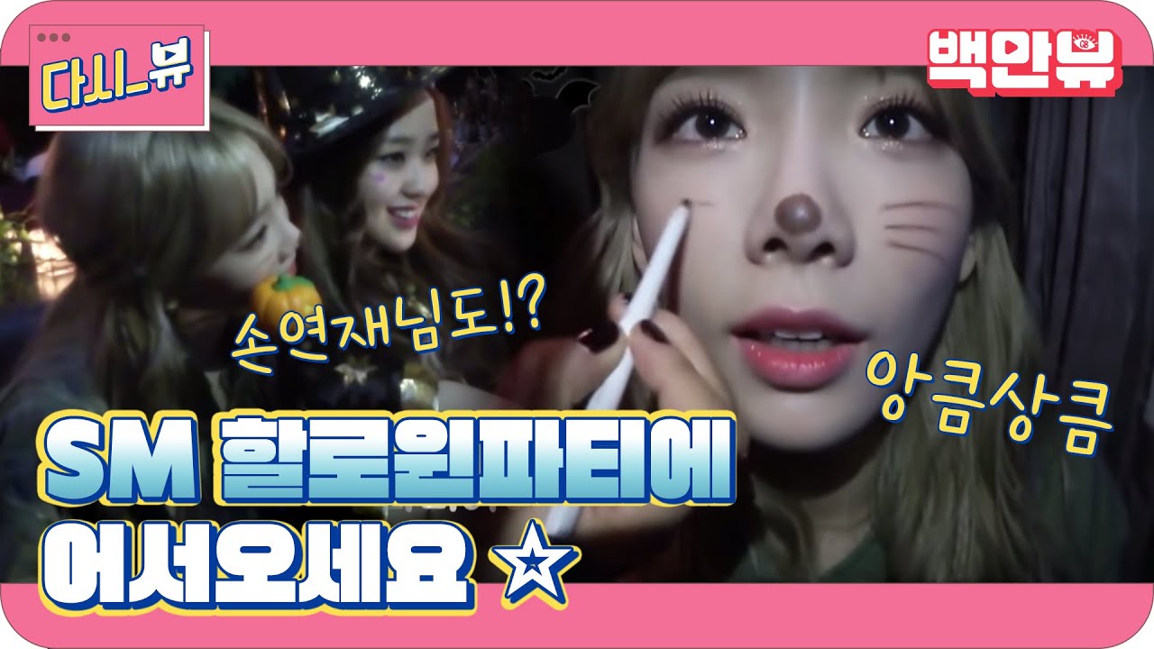 SM 할로윈파티 현장 습격! 소시 미모 무슨 일 ♡ [일상의 탱구캠]