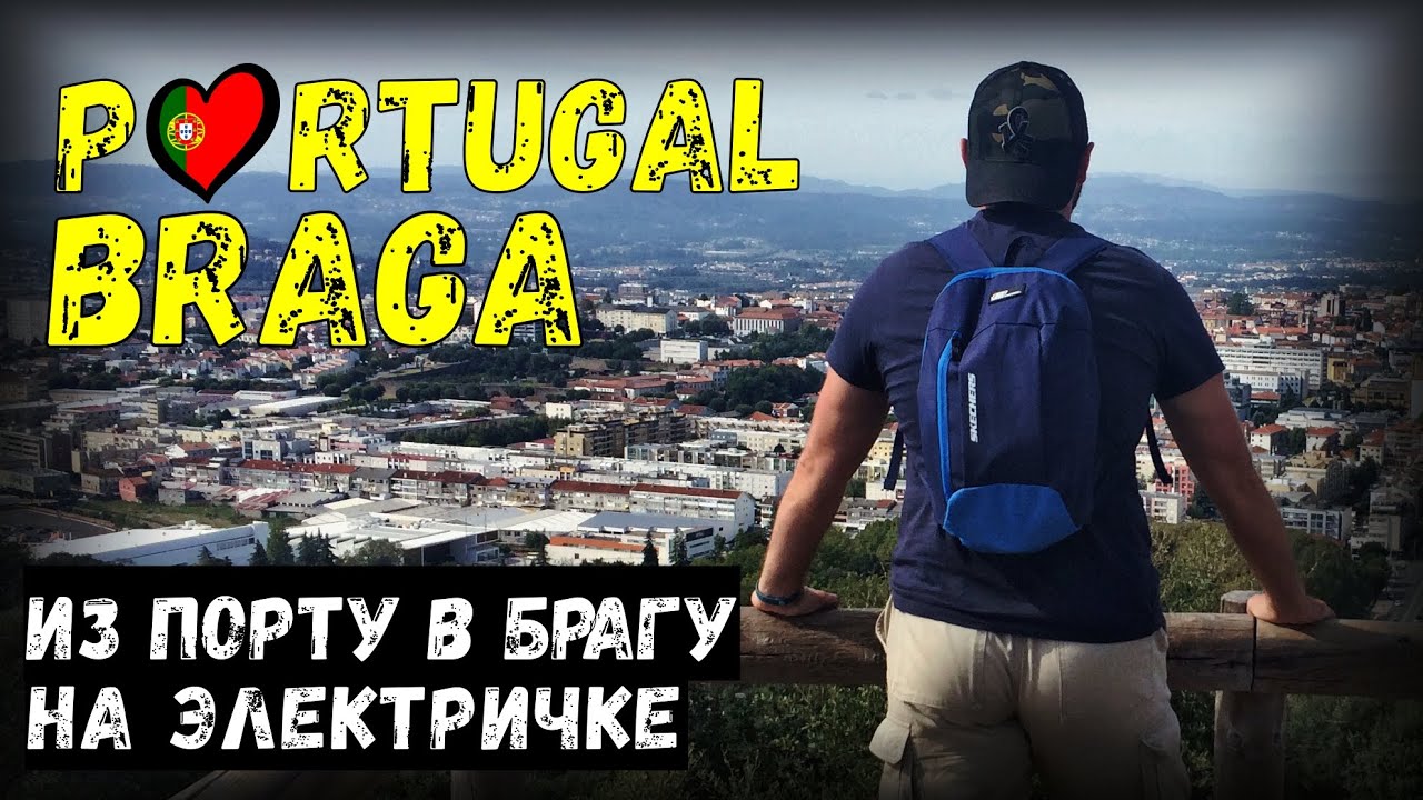 Португалия. Брага. Из Порту в Брагу на электричке